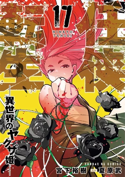 Yakuza Reincarnation. Vol. 17