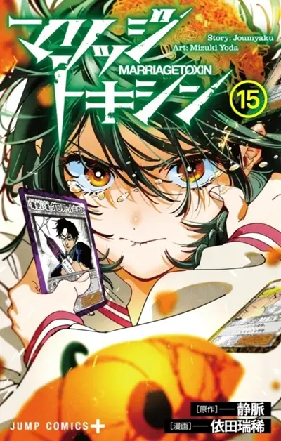 Marriage toxin. Vol. 15