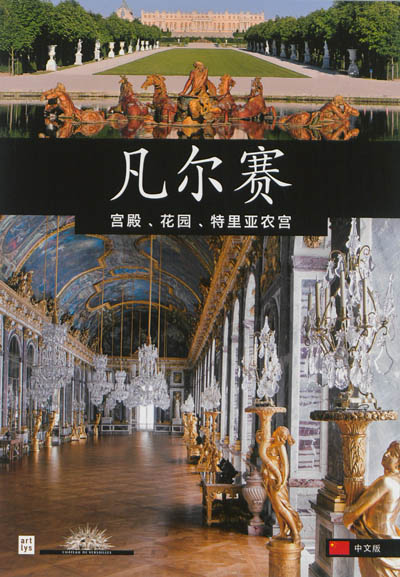 versailles (en chinois) : le château, les jardins, les trianons