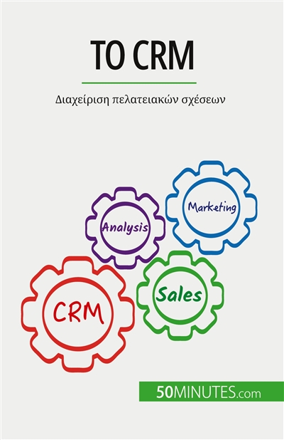 Το CRM : Διαχείριση πελατειακών σχέσεων