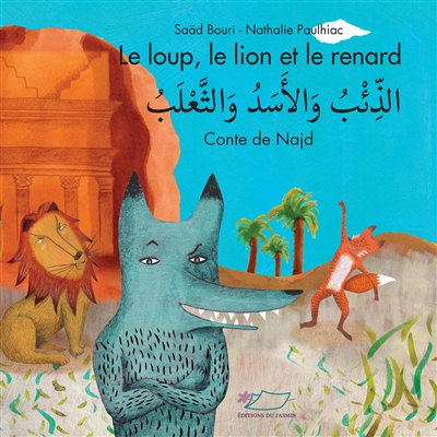 Le loup, le lion et le renard : conte de Najd