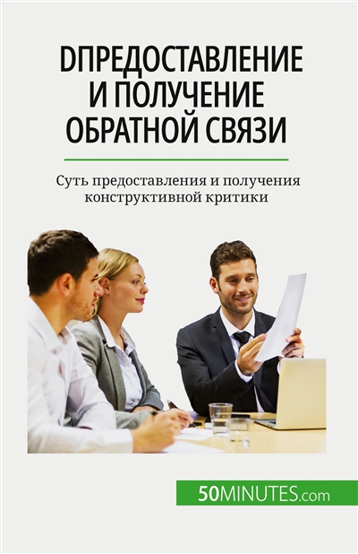 DПредоставление и получение обратной связи : Sуть предоставления и получения конструктивной критики