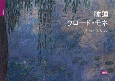 Les nymphéas de Claude Monet (en japonais)