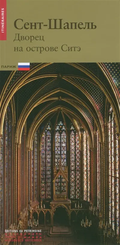 La Sainte-Chapelle : Palais de la Cité : Paris (en russe)
