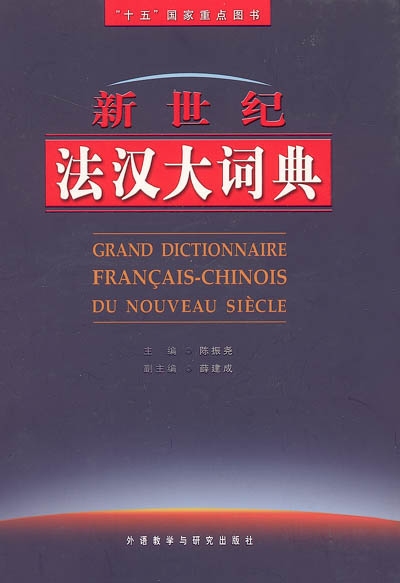 Grand dictionnaire français-chinois du nouveau siècle