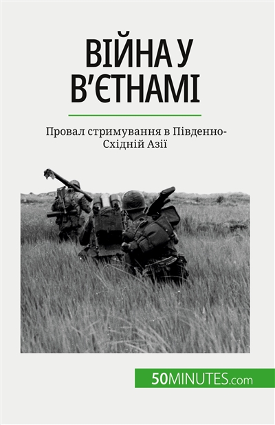 Війна у В'єтнамі : Провал стримування в Південно-Sхідній Азії