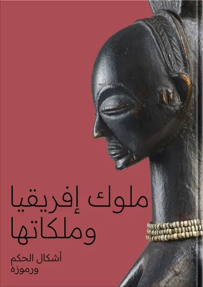 Rois et reines de l'Afrique : formes et figures du pouvoir (arabe) : exposition, Abu Dhabi, Louvre-Abu Dhabi, du 29 janvier au 25 mai 2025