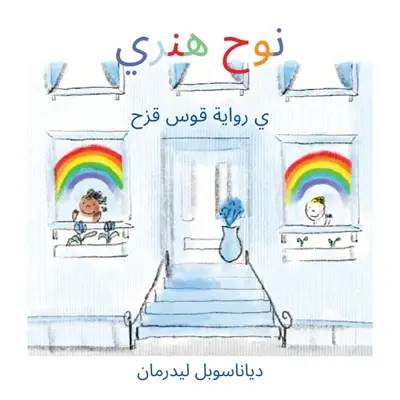 Noah Henry, une histoire d'arcs-en-ciel (arabe)