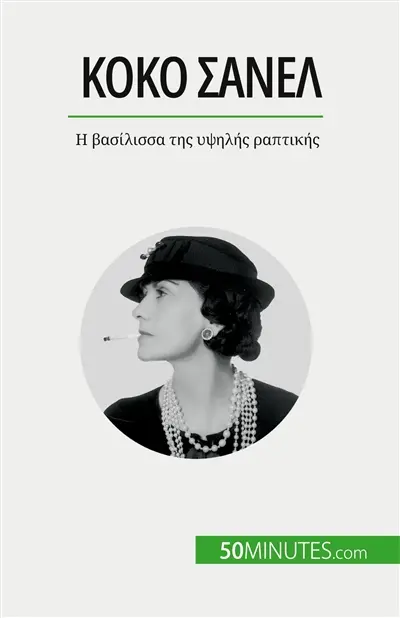 Κοκό Sανέλ : I βασίλισσα της υψηλής ραπτικής