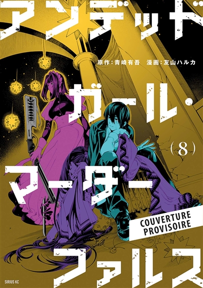 Undead girl murder farce. Vol. 8