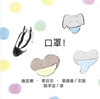 Masks ! : (Chinese)