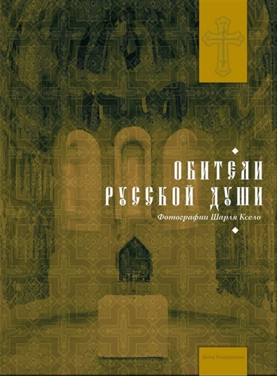 Les monastères orthodoxes russes (en russe
