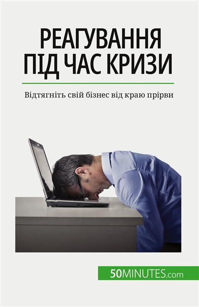 Rеагування під час кризи : Відтягніть свій бізнес від краю прірви