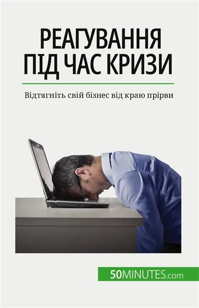 Rеагування під час кризи : Відтягніть свій бізнес від краю прірви