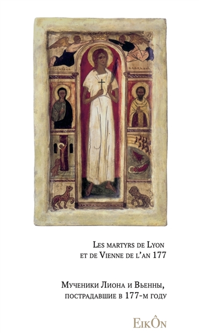 Les martyrs de Lyon et de Vienne de l'an 177. Edition bilingue français-russe : Saints bilingues Vol. 3