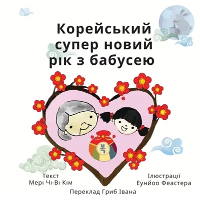 Super Korean New Years with Grandma (Ukrainian)