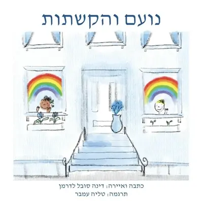 Noah Henry A Rainbow Story (Hebrew)