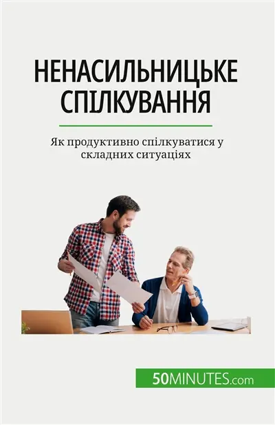 Nенасильницьке спілкування : Як продуктивно спілкуватися у складних ситуаціях