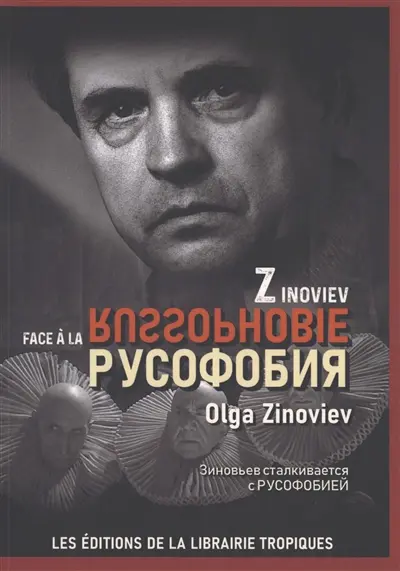 Zinoviev face à la russophobie