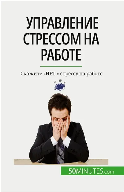 Управление стрессом на работе : Sкажите "NET !" стрессу на работе