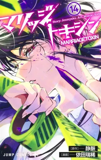 Marriage toxin. Vol. 14