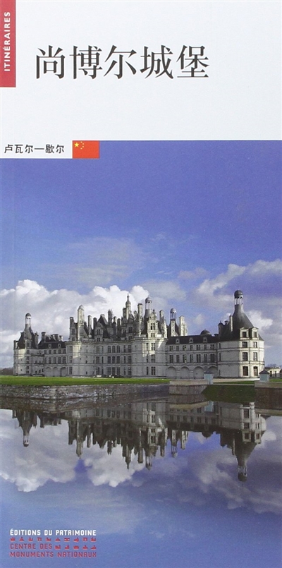 Le château de Chambord (en chinois)