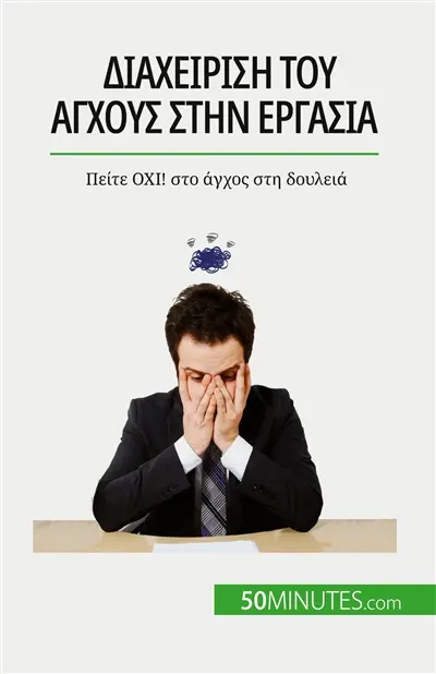 Διαχείριση του άγχους στην εργασία : Πείτε OΧI : στο άγχος στη δουλειά