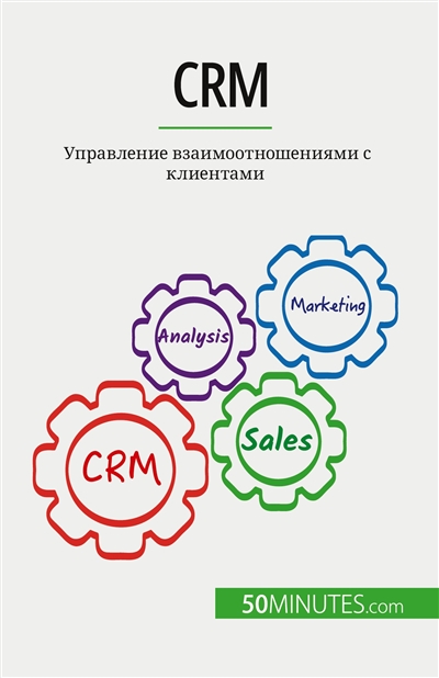 CRM : Управление взаимоотношениями с клиентами
