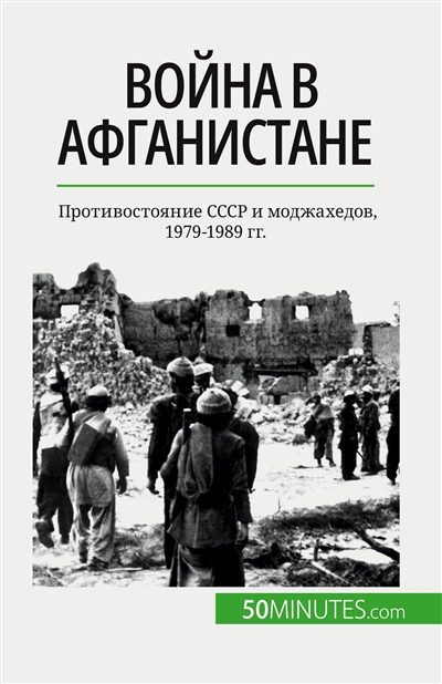 Война в Афганистане : Противостояние SSSR и моджахедов, 1979-1989 гг.