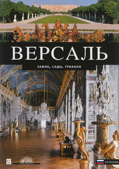 Versailles (en russe) : le château, les jardins, les Trianons