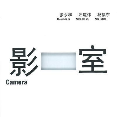 Chang Yung Jo, Wang Jian Wei, Yang Fudong, caméra : exposition, Paris, Musée d'art moderne de la Ville de Paris, 7 février-23 mars 2003
