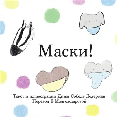 Masks ! : (Russian)