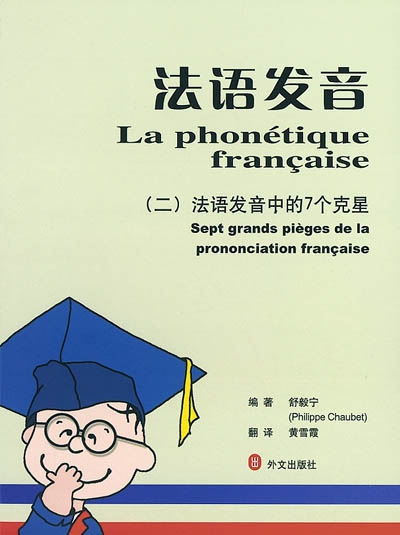 La phonétique française. Vol. 2. Sept grands pièges de la prononciation française