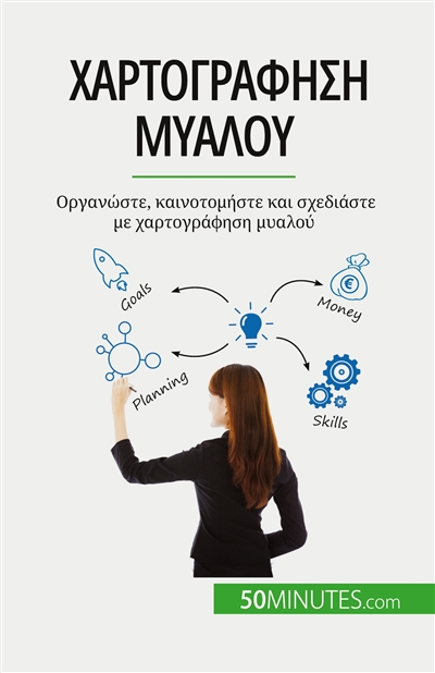 Χαρτογράφηση μυαλού : Oργανώστε, καινοτομήστε και σχεδιάστε με χαρτογράφηση μυαλού