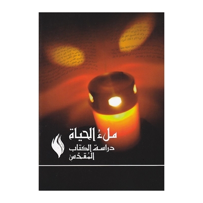 Bible d'étude en arabe