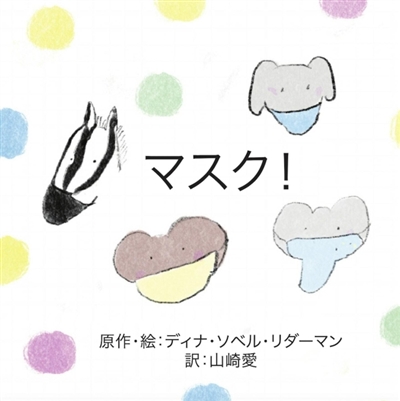 Masks ! : (Japanese)
