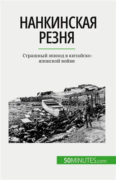Nанкинская резня : Sтрашный эпизод в китайско-японской войне