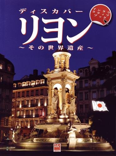 Découvrir Lyon et son patrimoine mondial (en japonais)