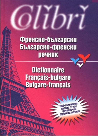 Dictionnaire français-bulgare, bulgare-français