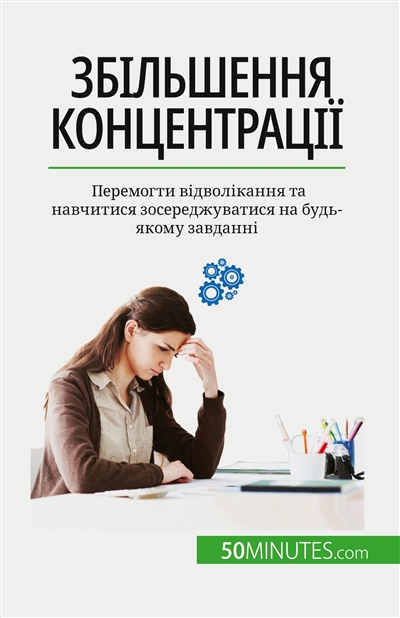 Збільшення концентрації : Перемогти відволікання та навчитися зосереджуватися на будь-якому завданні