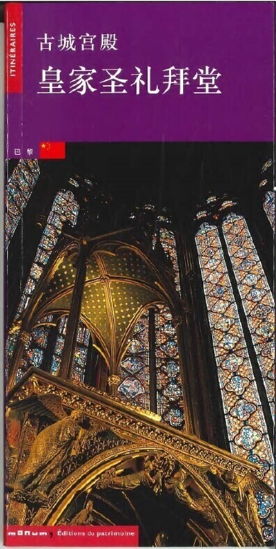 La Sainte-Chapelle (en...