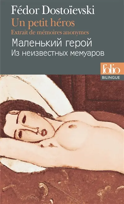 Un petit héros : extrait de mémoires anonymes